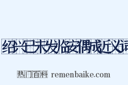 绍兴已未发临安偶成近义词是什么意思的图片